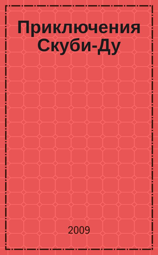 Приключения Скуби-Ду : Журн. комиксов. 2009, № 23 (154)
