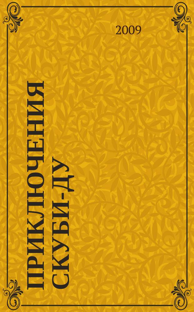 Приключения Скуби-Ду : Журн. комиксов. 2009, № 24 (155)