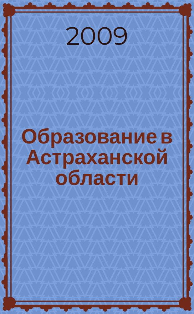 Образование в Астраханской области : информационно-методический журнал. 2009, № 3 (11)