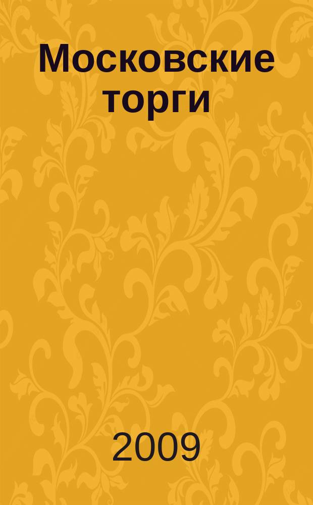 Московские торги : бюллетень оперативной информации официальное издание мэра и правительства Москвы. 2009, № 94/268 ч. 1