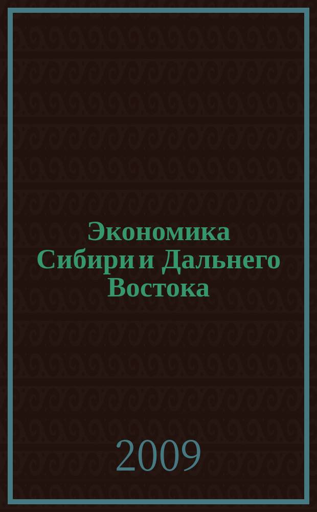 Экономика Сибири и Дальнего Востока : Текущий указ. лит. 2009, 2