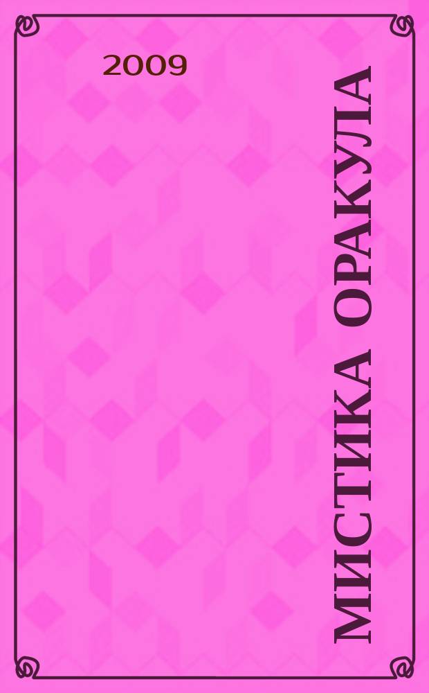 Мистика Оракула