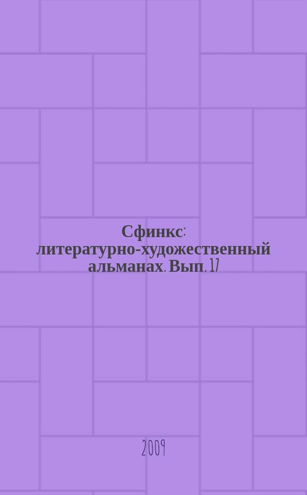 Сфинкс : литературно-художественный альманах. Вып. 17