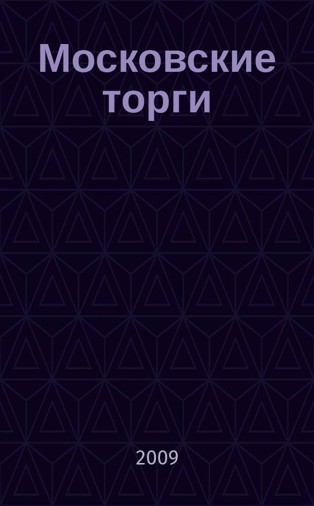 Московские торги : бюллетень оперативной информации официальное издание мэра и правительства Москвы. 2009, № 93/264 ч. 1