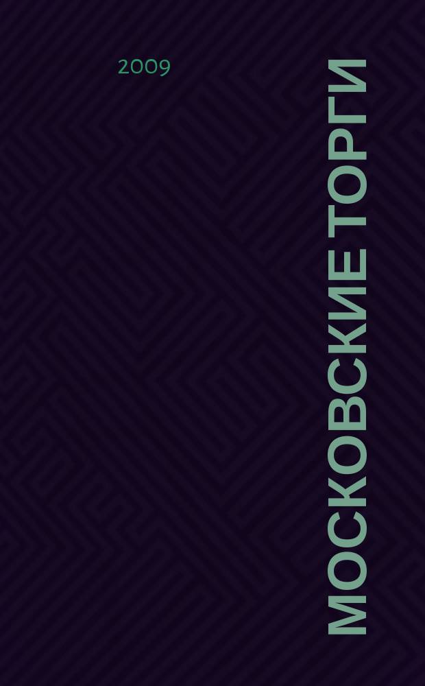 Московские торги : бюллетень оперативной информации официальное издание мэра и правительства Москвы. 2009, № 93/264 ч. 2