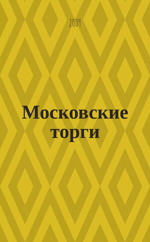 Московские торги : бюллетень оперативной информации официальное издание мэра и правительства Москвы. 2009, № 94/267 ч. 3