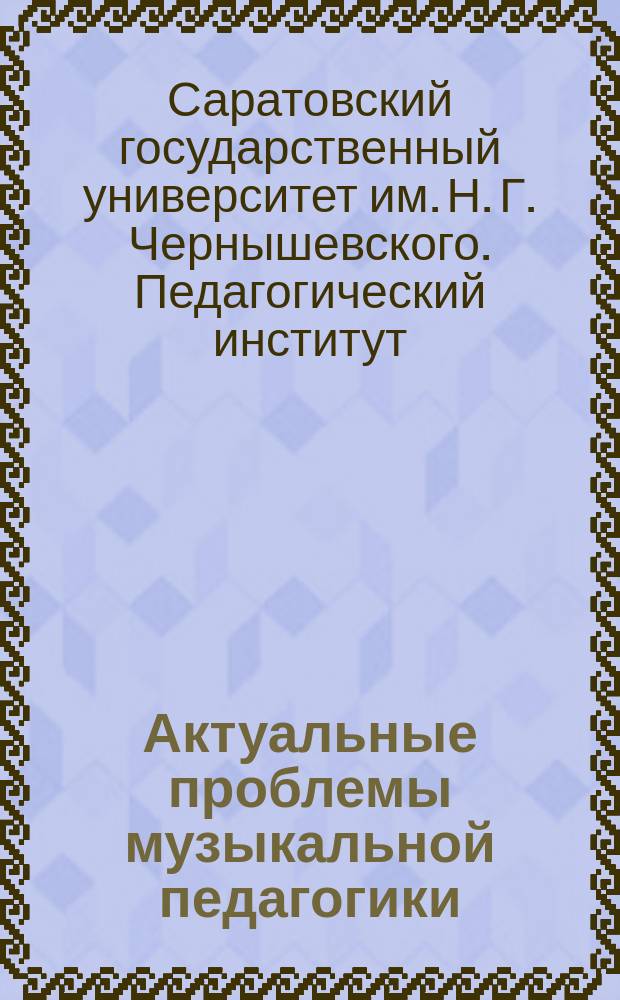 Актуальные проблемы музыкальной педагогики : сборник научных трудов. Вып. 4