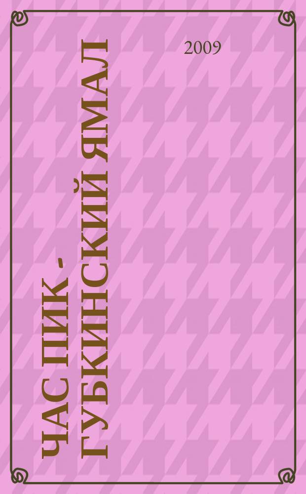 Час Пик - Губкинский Ямал : рекламно-информационный журнал. 2009, № 10