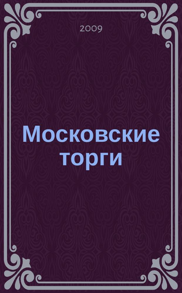 Московские торги : бюллетень оперативной информации официальное издание мэра и правительства Москвы. 2009, № 94/267 ч. 1