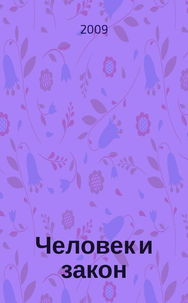 Человек и закон : Науч.-попул. журн. М-ва юстиции СССР. 2009, № 10