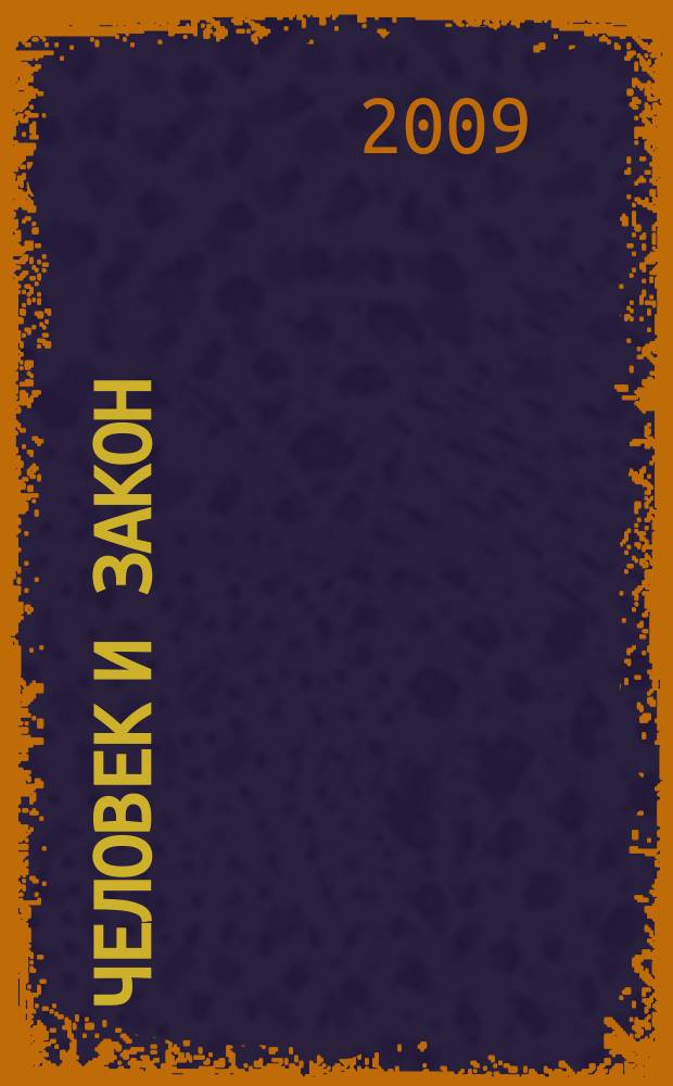 Человек и закон : Науч.-попул. журн. М-ва юстиции СССР. 2009, № 9