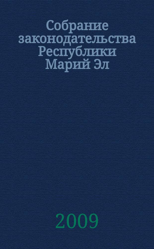 Собрание законодательства Республики Марий Эл : Офиц. изд. 2009, № 10 (178)