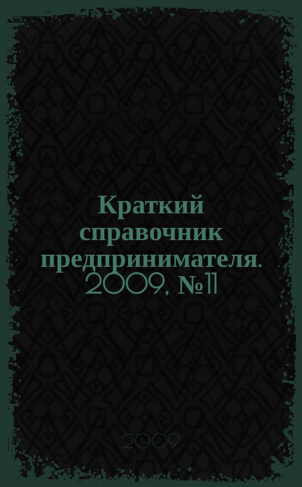 Краткий справочник предпринимателя. 2009, № 11 (25)