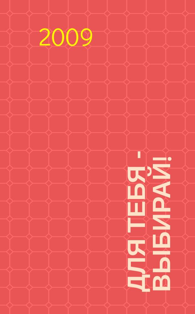 Для тебя - выбирай! : информационно-рекламный журнал