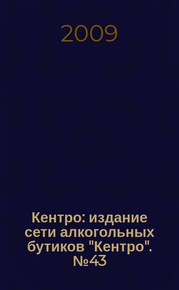 Кентро : издание сети алкогольных бутиков "Кентро". № 43