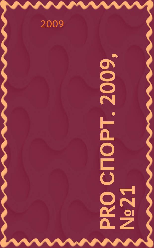 Pro спорт. 2009, № 21 (136)