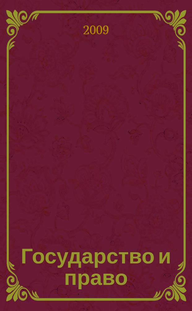 Государство и право : Ежемес. журн. 2009, № 11