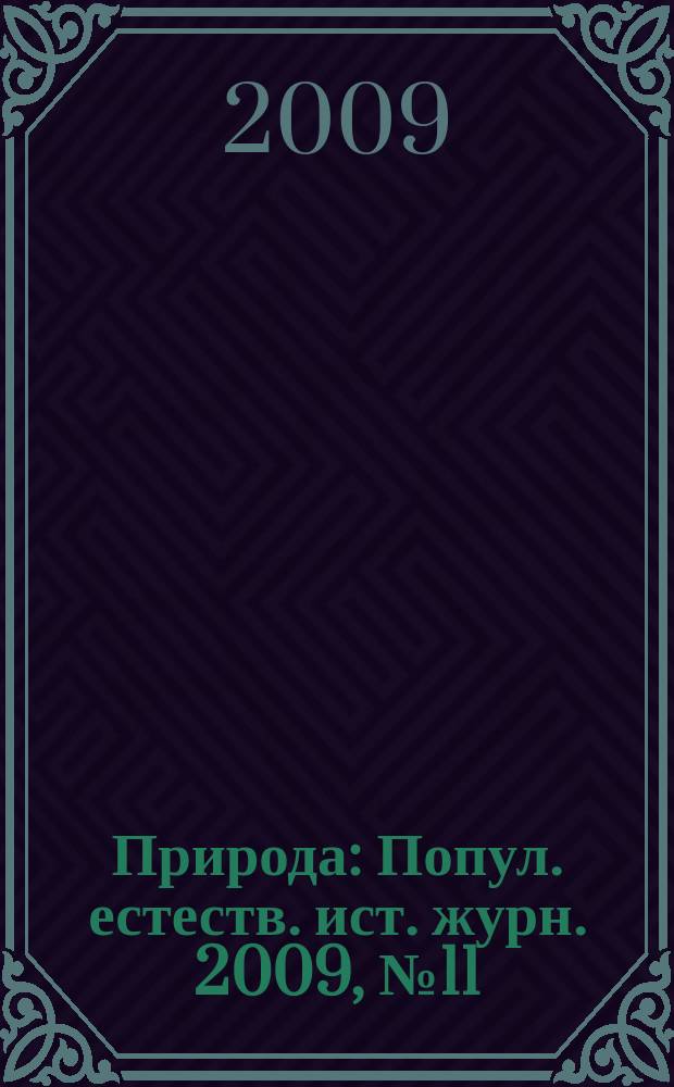 Природа : Попул. естеств. ист. журн. 2009, № 11 (1131)