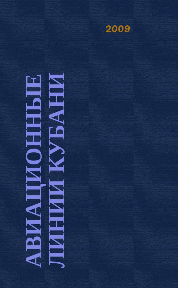 Авиационные линии Кубани : рекламное издание официальное бортовое издание. 2009, июль