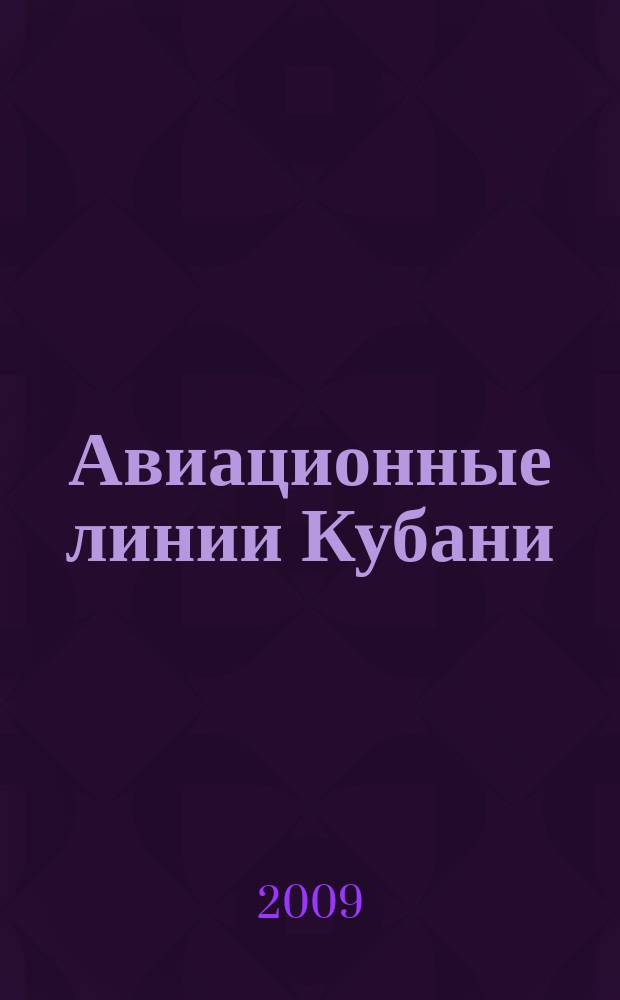 Авиационные линии Кубани : рекламное издание официальное бортовое издание. 2009, сент.