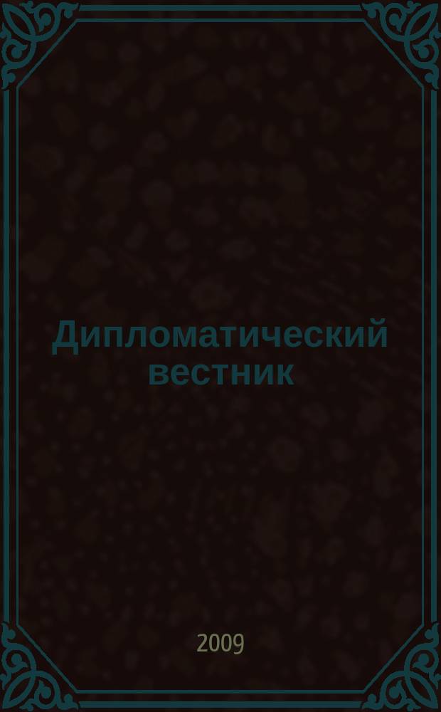 Дипломатический вестник : внешняя политика России в документах МИД РФ ежегодник