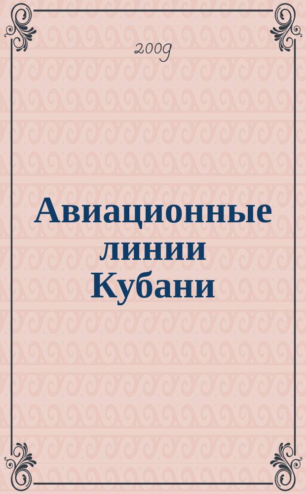 Авиационные линии Кубани : рекламное издание официальное бортовое издание. 2009, окт.