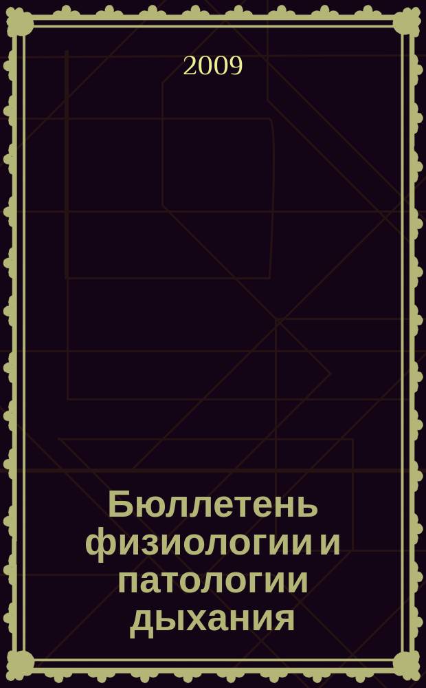 Бюллетень физиологии и патологии дыхания : Период. науч.-практ. изд. Вып. 33