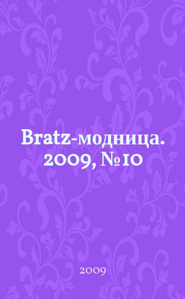 Bratz-модница. 2009, № 10