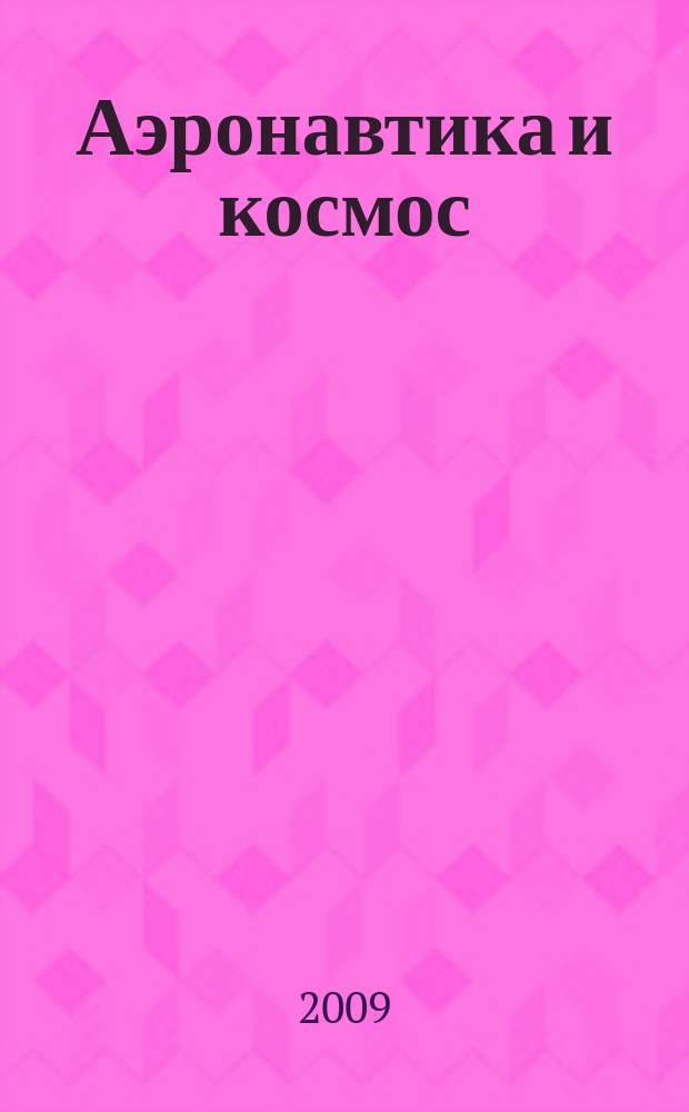 Аэронавтика и космос : еженед. обзор рос. и заруб. прессы. 2009, № 44 (667)