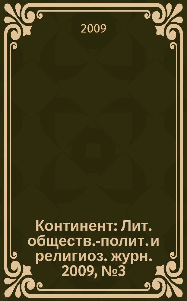 Континент : Лит. обществ.-полит. и религиоз. журн. 2009, № 3 (141)