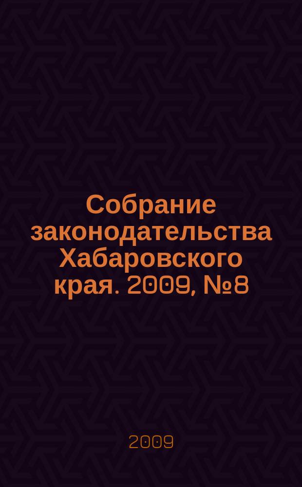 Собрание законодательства Хабаровского края. 2009, № 8 (85), ч. 2