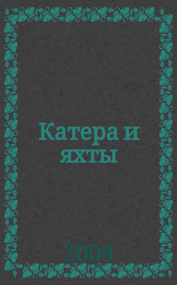 Катера и яхты : Для любителей водного туризма и спорта. 2009, № 4 (220)