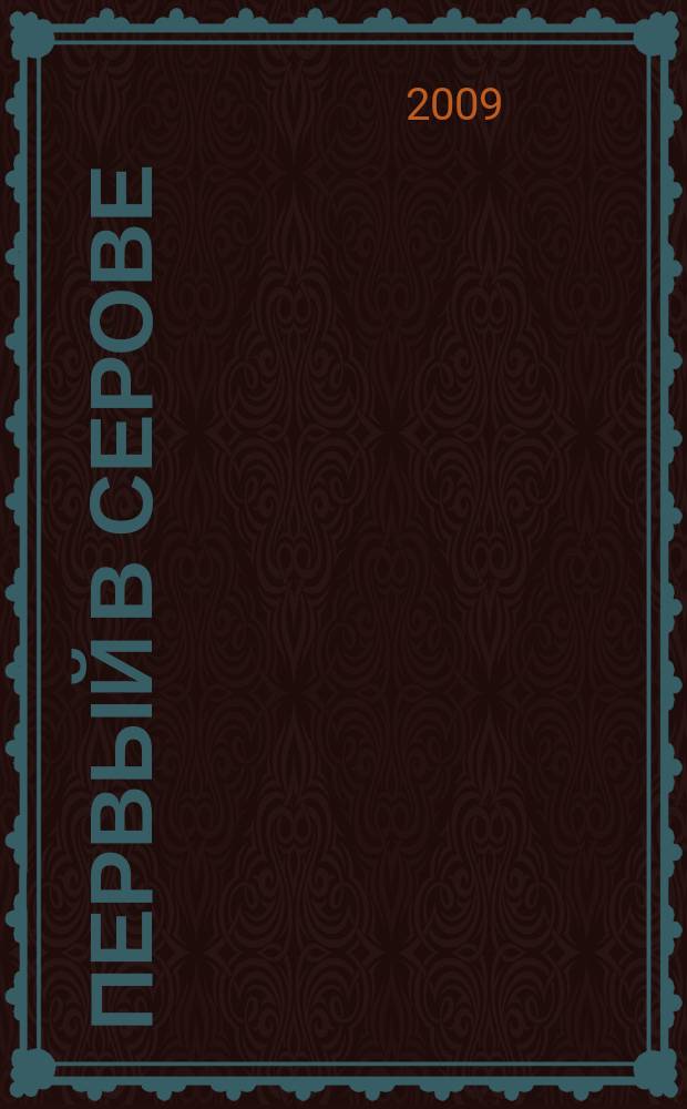 Первый в Серове : рекламно-информационный журнал. 2009, № 11 (25)