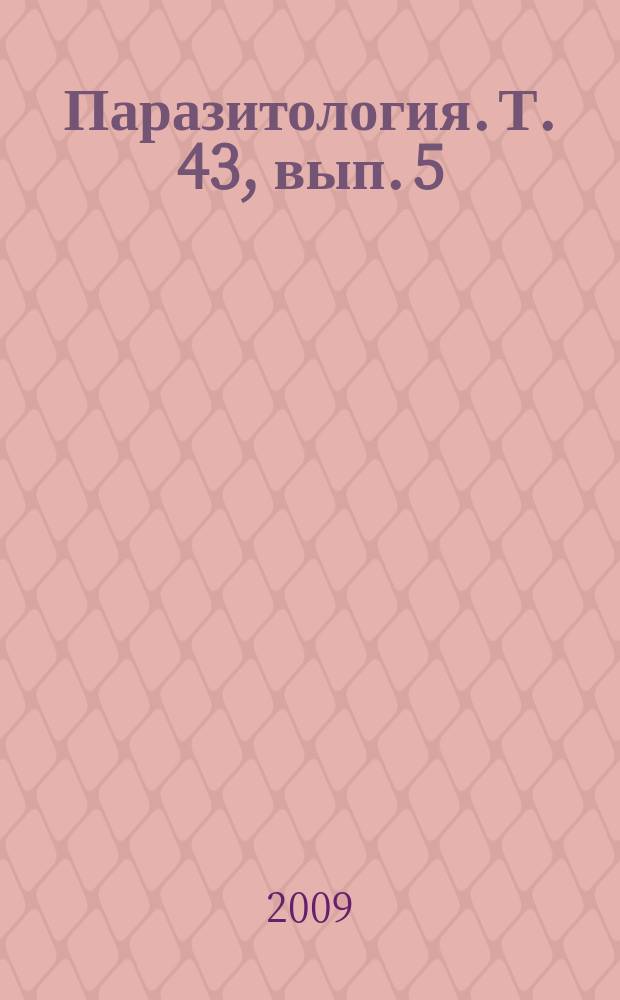 Паразитология. Т. 43, вып. 5