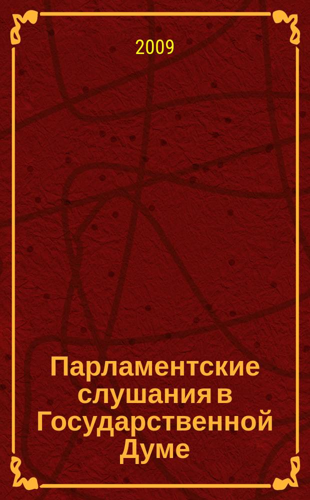 Парламентские слушания в Государственной Думе : (Хроника, аннот., обзор). Вып. 29