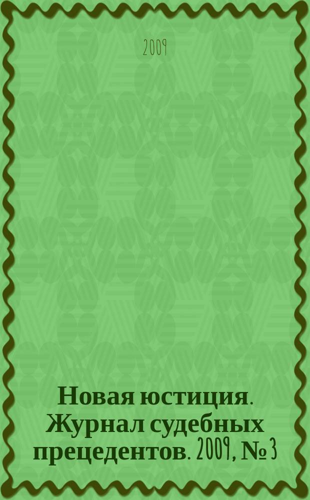 Новая юстиция. Журнал судебных прецедентов. 2009, № 3 (4)