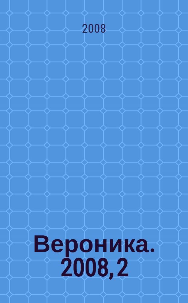 Вероника. 2008, 2