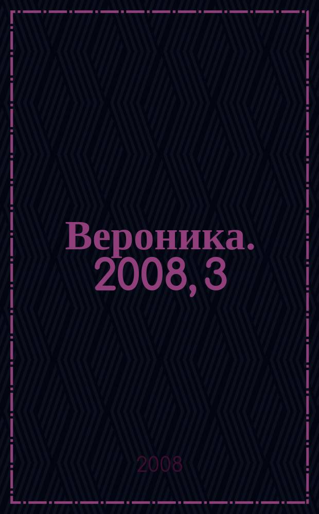 Вероника. 2008, 3