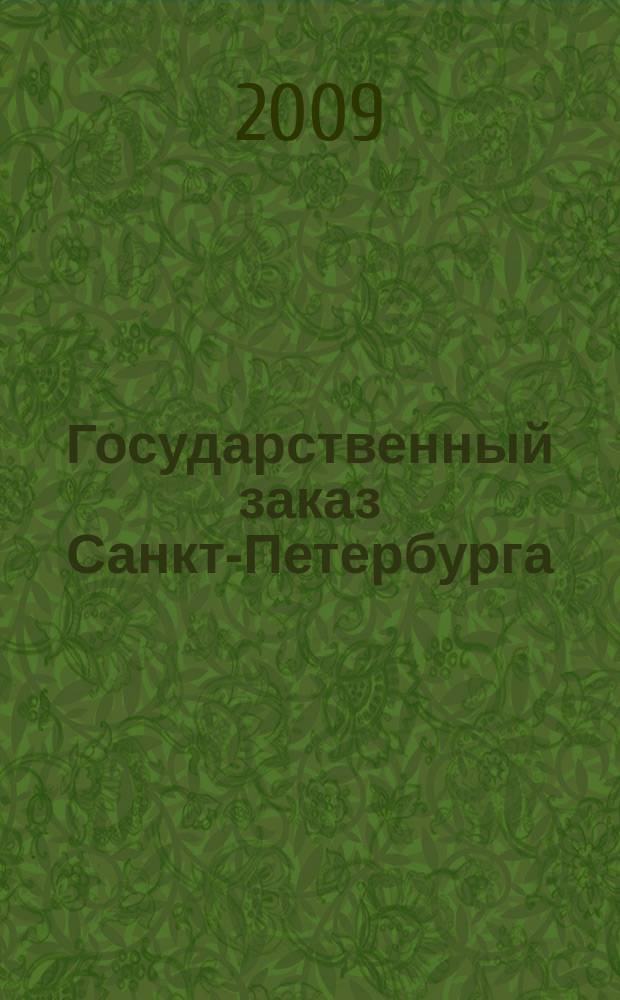 Государственный заказ Санкт-Петербурга : официальное издание Правительства Санкт-Петербурга. 2009, № 11/2 (368)