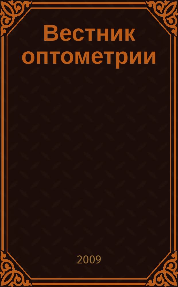 Вестник оптометрии : Независимый журн. для офтальмологов. 2009, № 5 (58)