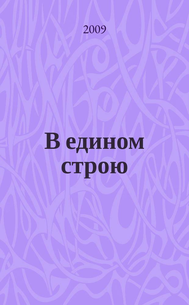 В едином строю : Общ.-полит. науч.-попул. ежемес. журн. Центр. правл. всерос. об-ва глухих. 2009, 11
