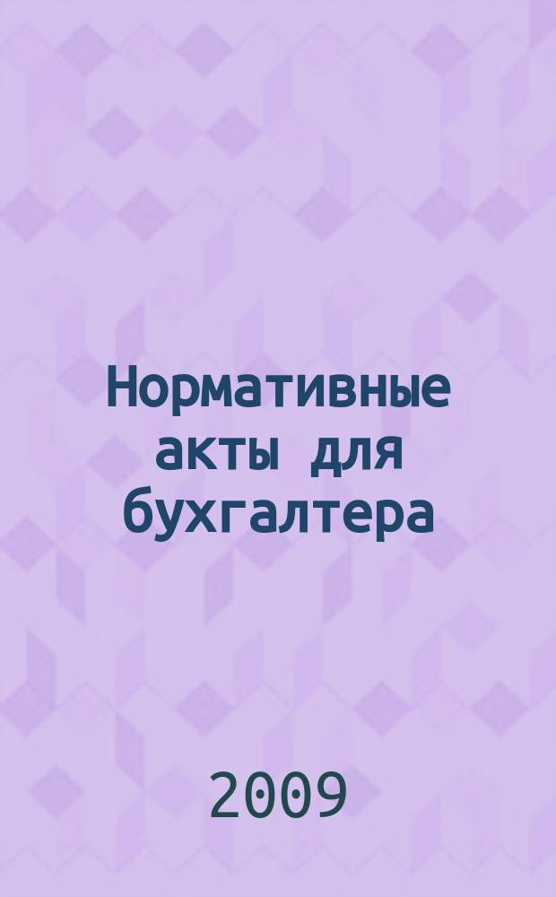 Нормативные акты для бухгалтера : Ежемес. изд. 2009, № 21 (345)