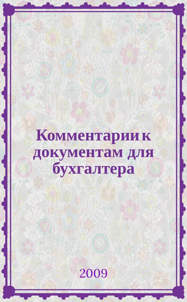 Комментарии к документам для бухгалтера : Ежемес. журн. 2009, № 11