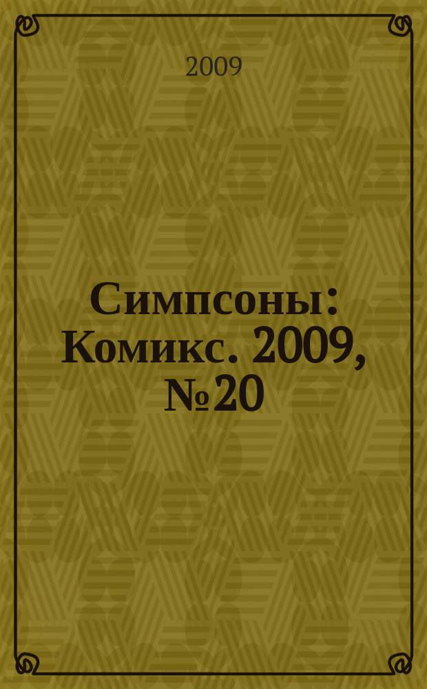 Симпсоны : Комикс. 2009, № 20 (110)