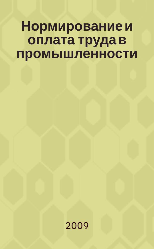 Нормирование и оплата труда в промышленности : Ежемес. науч.-практ. журн. 2009, 11