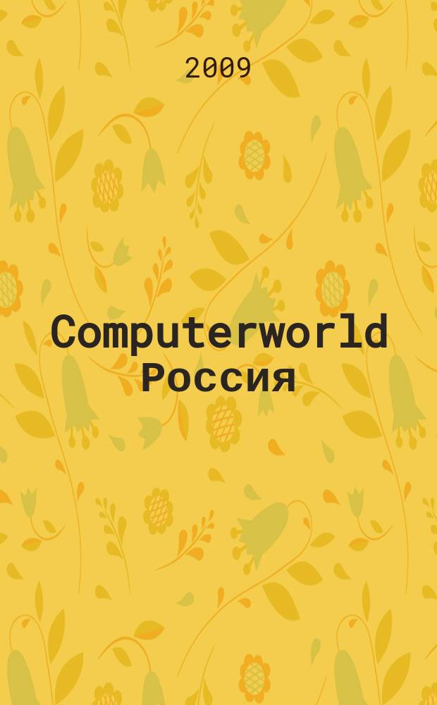 Computerworld Россия : международный компьютерный еженедельник. 2009, № 38 (675)
