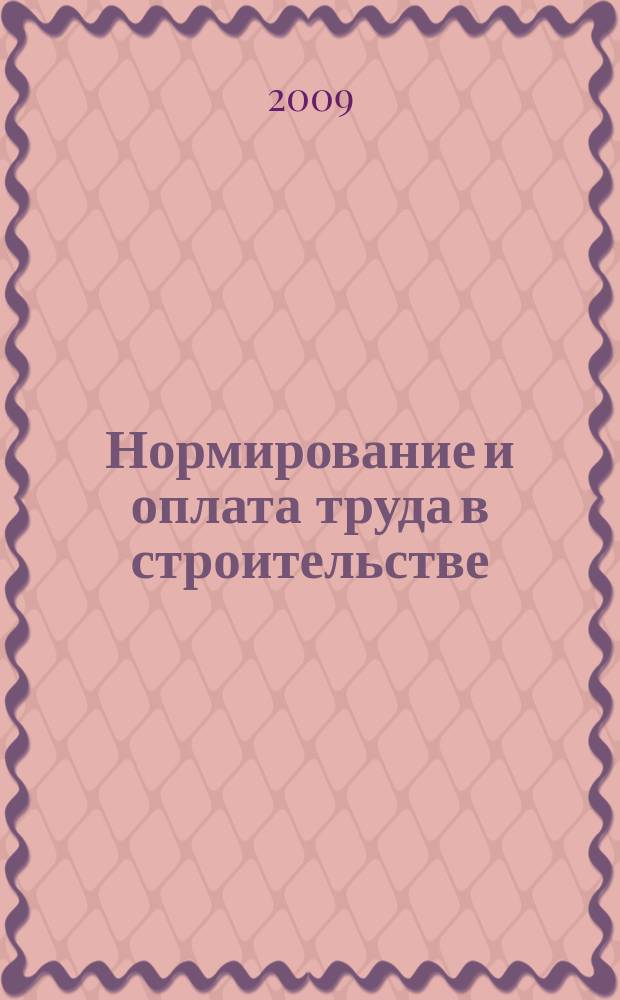 Нормирование и оплата труда в строительстве : Ежемес. науч.-практ. журн. 2009, № 11
