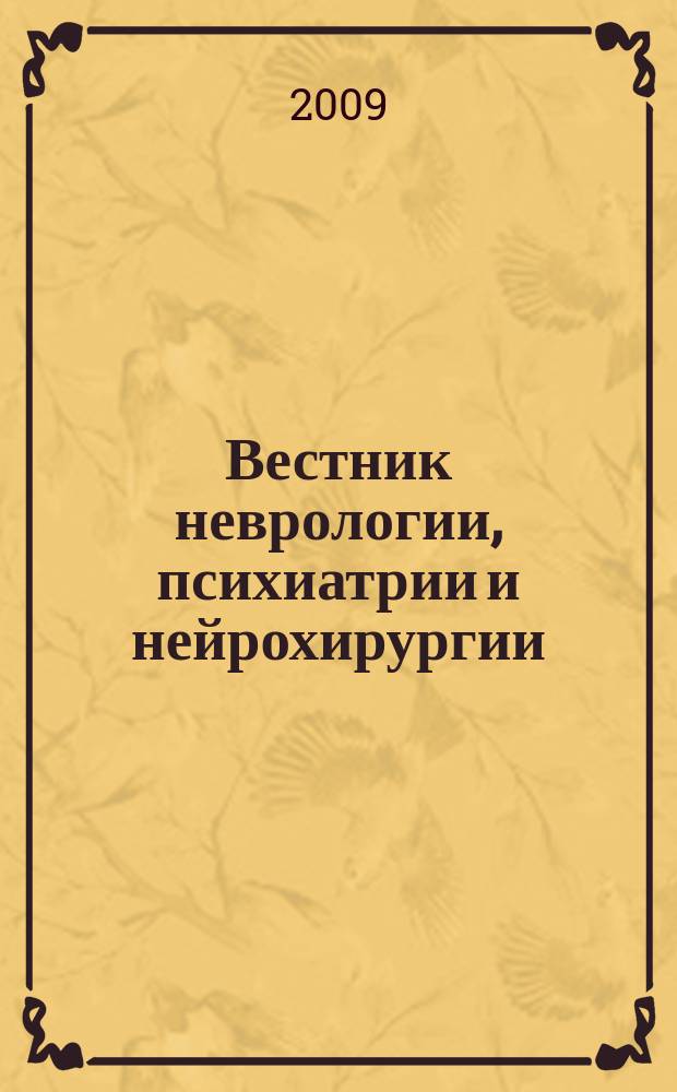 Вестник неврологии, психиатрии и нейрохирургии : ежемесячный научно-практический рецензируемый медицинский журнал. 2009, № 11