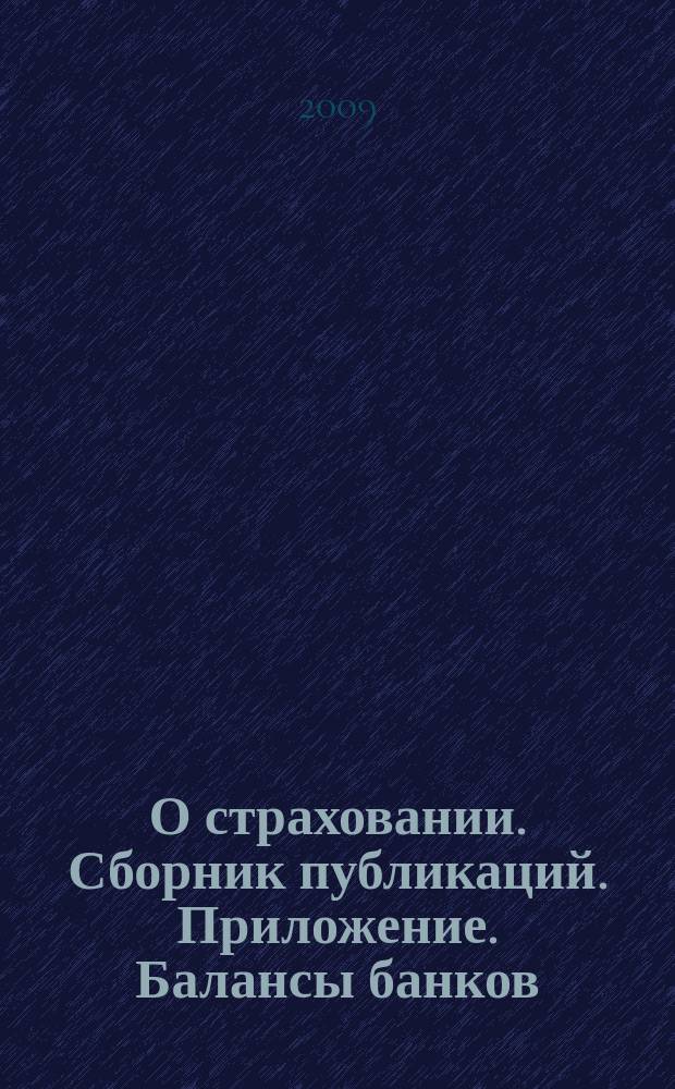 О страховании. Сборник публикаций. Приложение. Балансы банков : содействие прогрессу российского страхования. 2009, № 22-2-ББ (10.11.09)