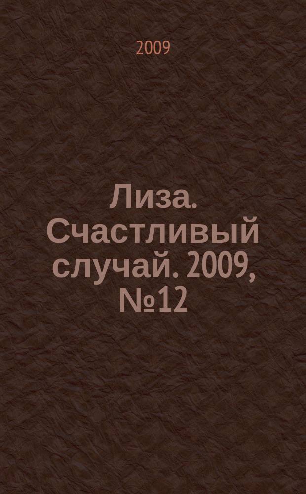 Лиза. Счастливый случай. 2009, № 12